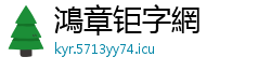 鴻章钜字網